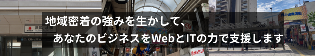 地域密着の強みを生かして、あなたのビジネスをWebとITの力で支援します